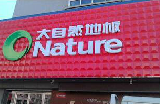 民权门头招牌制作就选最合适的材料。