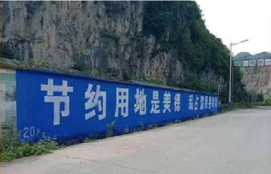 民权墙体广告制作中那些醒目的标语。