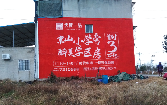 民权墙体彩绘宣传效果如何？