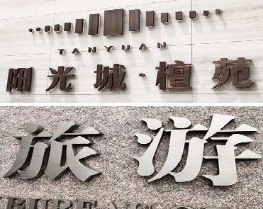 民权日常生活中常见的广告金属字。