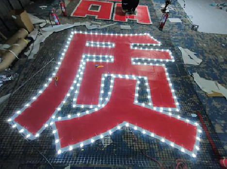 民权挂网发光字的制作流程。