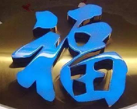 民权树脂字发黄或坏了,自己怎么修?